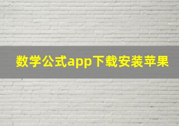 数学公式app下载安装苹果