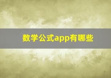 数学公式app有哪些