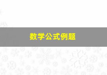 数学公式例题