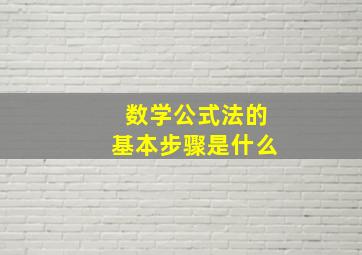 数学公式法的基本步骤是什么