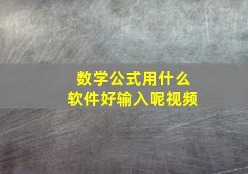 数学公式用什么软件好输入呢视频