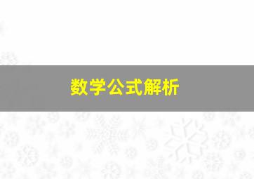 数学公式解析