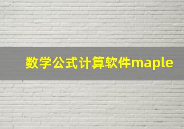 数学公式计算软件maple