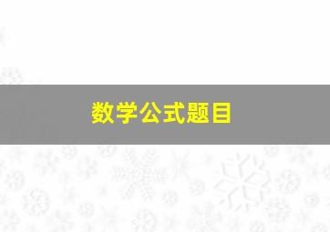 数学公式题目