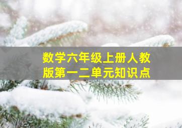 数学六年级上册人教版第一二单元知识点