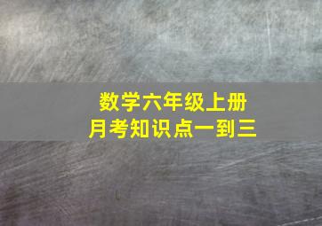 数学六年级上册月考知识点一到三