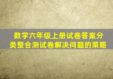 数学六年级上册试卷答案分类整合测试卷解决问题的策略