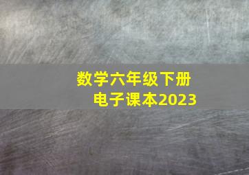 数学六年级下册电子课本2023