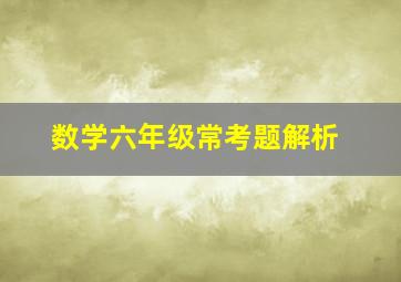 数学六年级常考题解析