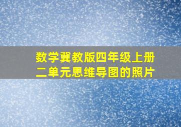 数学冀教版四年级上册二单元思维导图的照片