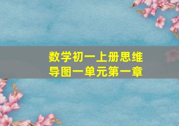 数学初一上册思维导图一单元第一章