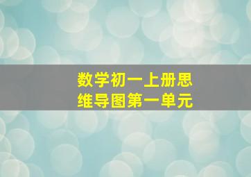 数学初一上册思维导图第一单元