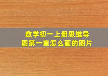 数学初一上册思维导图第一章怎么画的图片