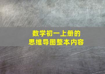 数学初一上册的思维导图整本内容