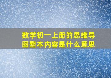 数学初一上册的思维导图整本内容是什么意思