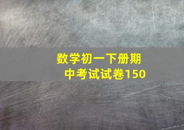 数学初一下册期中考试试卷150