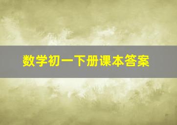 数学初一下册课本答案