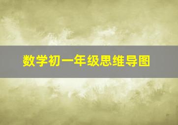 数学初一年级思维导图