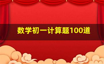 数学初一计算题100道