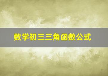 数学初三三角函数公式