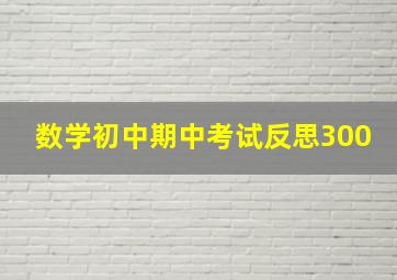 数学初中期中考试反思300