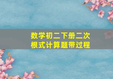 数学初二下册二次根式计算题带过程