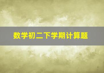 数学初二下学期计算题