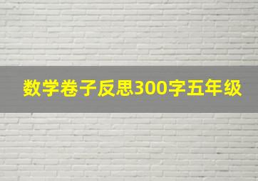 数学卷子反思300字五年级