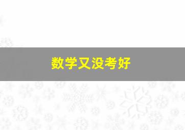 数学又没考好