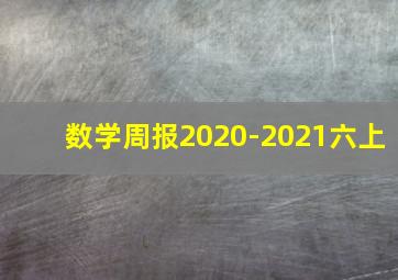 数学周报2020-2021六上