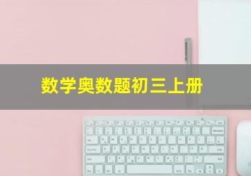 数学奥数题初三上册