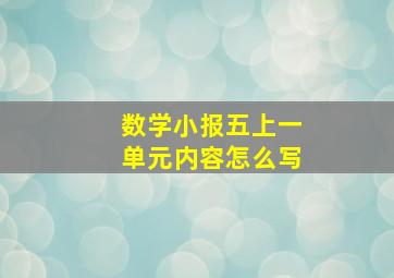 数学小报五上一单元内容怎么写