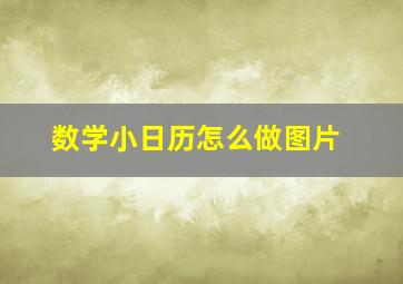 数学小日历怎么做图片