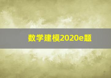 数学建模2020e题