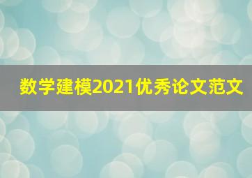 数学建模2021优秀论文范文