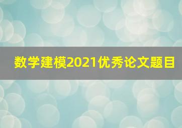 数学建模2021优秀论文题目