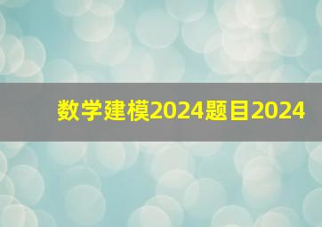 数学建模2024题目2024