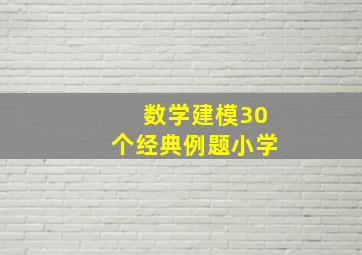 数学建模30个经典例题小学