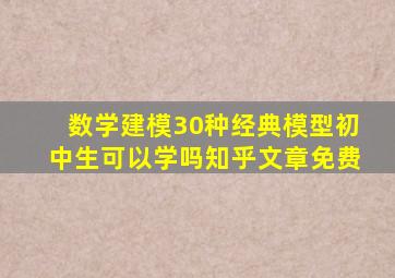 数学建模30种经典模型初中生可以学吗知乎文章免费