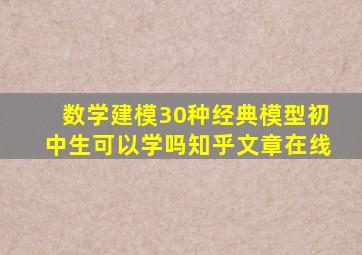 数学建模30种经典模型初中生可以学吗知乎文章在线