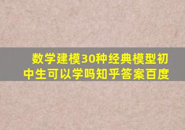 数学建模30种经典模型初中生可以学吗知乎答案百度