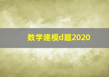 数学建模d题2020