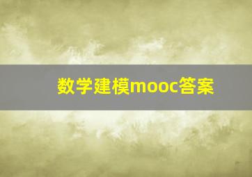 数学建模mooc答案