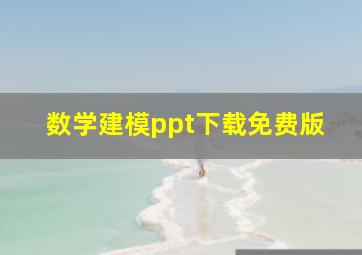 数学建模ppt下载免费版