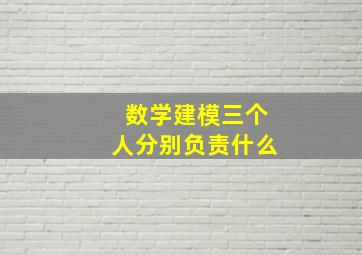 数学建模三个人分别负责什么