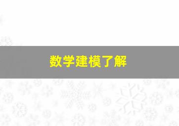 数学建模了解