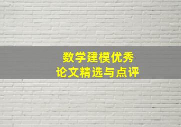 数学建模优秀论文精选与点评