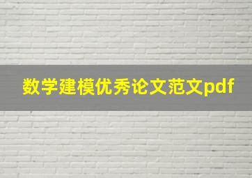 数学建模优秀论文范文pdf