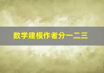 数学建模作者分一二三