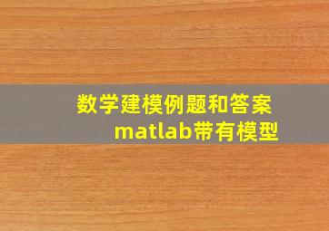 数学建模例题和答案matlab带有模型